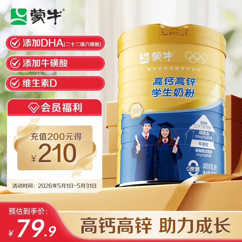 蒙牛铂金装 高钙高锌学生奶粉800g 青少年成人奶粉 营养早餐