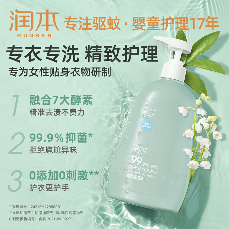 润本(RUNBEN)内衣洗衣液内裤清洗液儿童女士洗内裤专用液抑菌除菌杀菌血渍 【2瓶更划算】儿童款300ml*2瓶