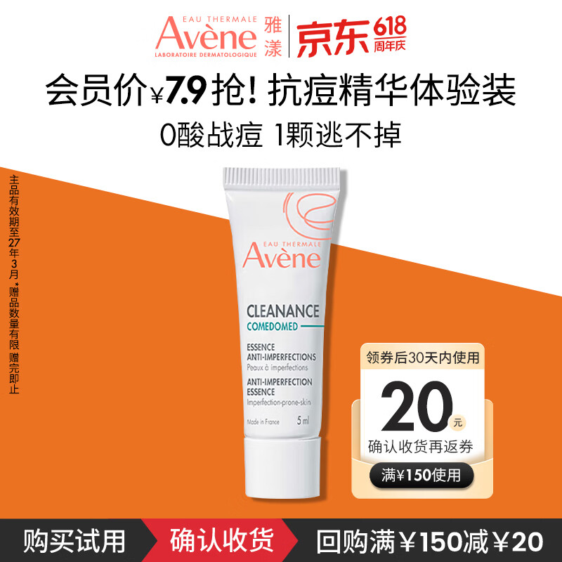 雅漾（Avene）控油抗痘精华露5ml C位精华 会员专享 温和清痘 小样试用效期27.3
