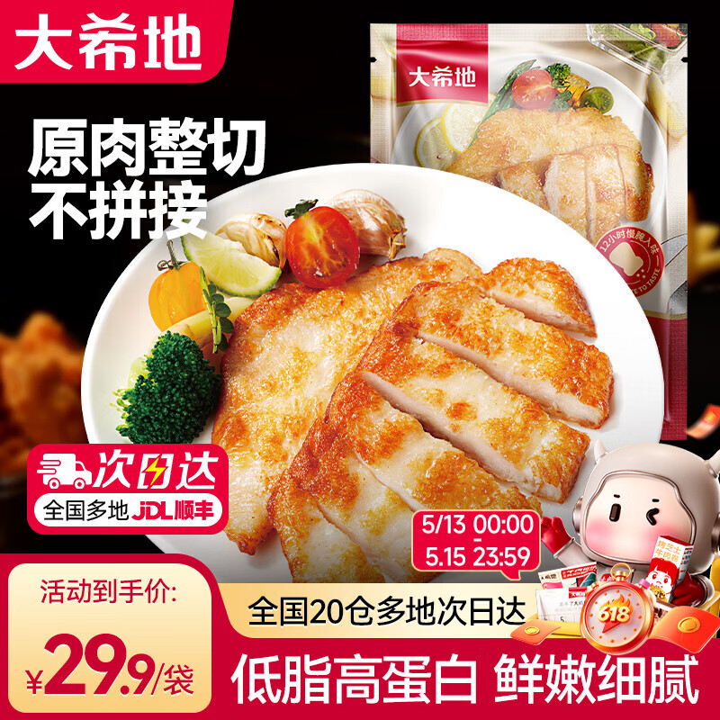 大希地香煎鸡排鸡胸肉鸡扒半成品代餐冷冻食材轻食健身代餐 嫩煎鸡小排【原味】 400g *2袋（共10片）