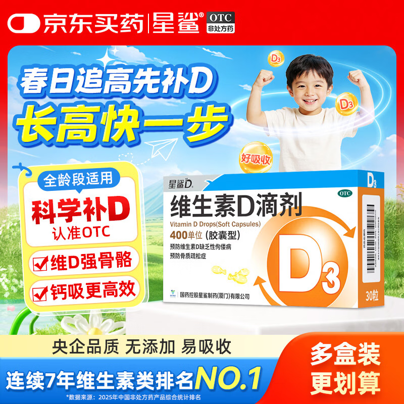 星鲨维生素D3滴剂30粒 d3儿童维生素D促钙吸收长高 补钙 京东自营非ad滴剂 孕妇 新出生15天可吃