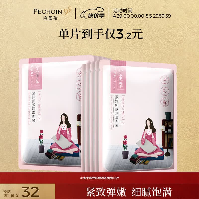 百雀羚小雀幸紧弹新颜润泽面膜10片品质国货送女友母亲节礼物
