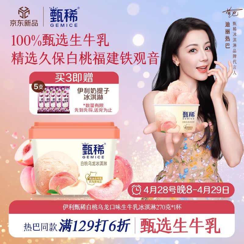 伊利【热巴同款】甄稀白桃乌龙口味生牛乳冰淇淋270克/杯*1杯