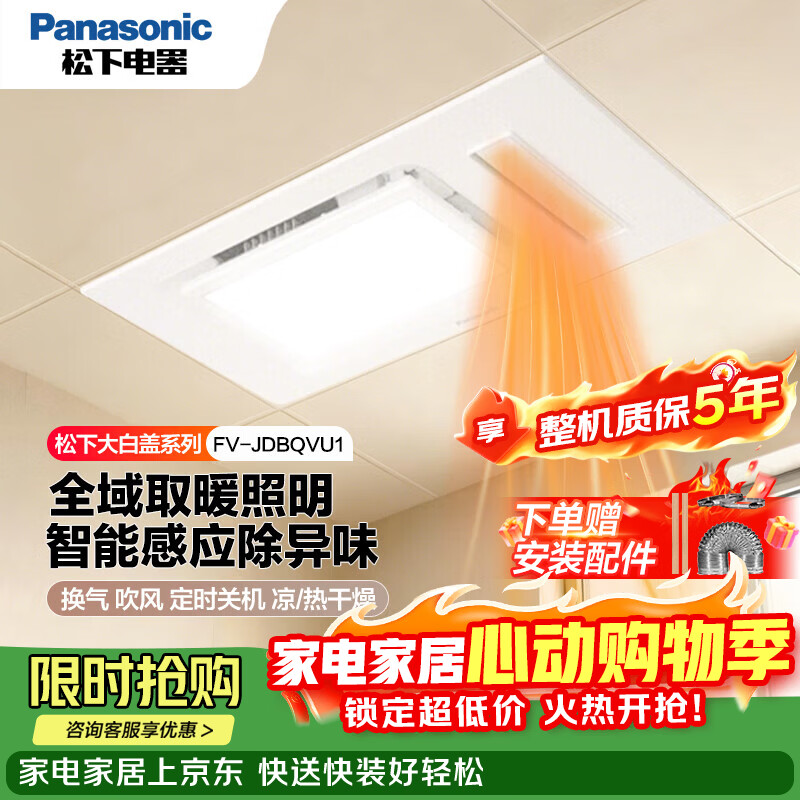 松下（Panasonic）暖风浴霸灯集成吊顶暖风机照明排气扇一体浴室卫生间风暖机 FV-JDBQVU1-W【异味感应】