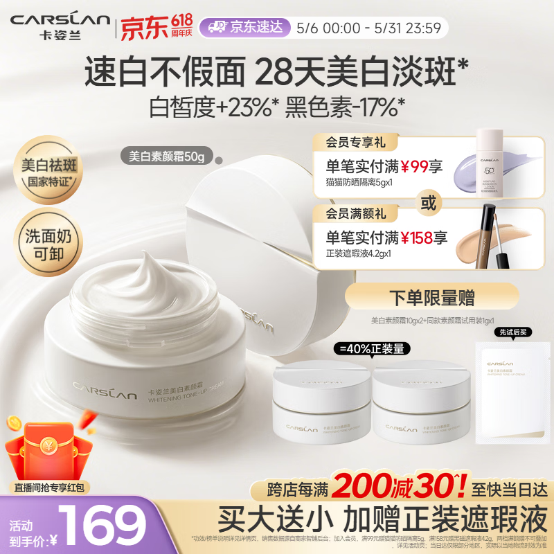 卡姿兰（Carslan）美白素颜霜懒人面霜美白淡斑妆前隔离保湿提亮遮瑕裸妆50g 母亲节