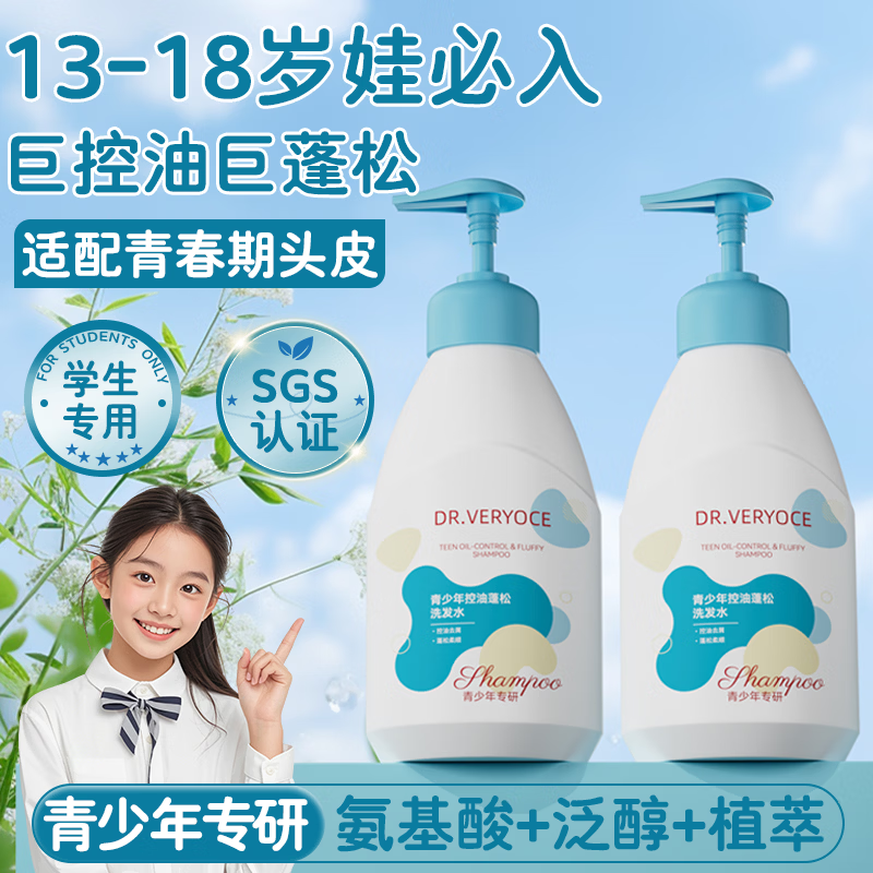 DR.VERYOCE青少年洗发水控油去屑改善毛躁氨基酸儿童洗发水温和柔顺留香蓬松 【洗浴组合】洗发水500ml+沐浴露500ml