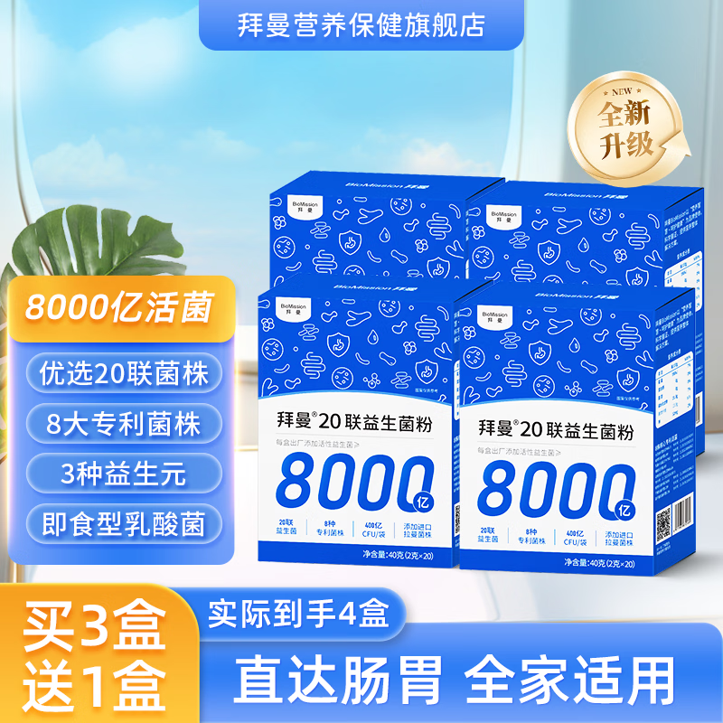 拜曼益生菌8000亿活菌大人小孩肠胃女人老人肠道益生元冻干粉 20袋*4盒