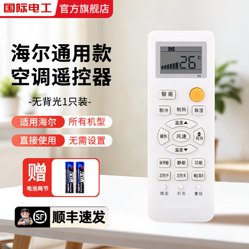 国际电工适用于海尔空调遥控器家居海尔全通用柜机挂机不分型号智能控制器 适用于海尔空调遥控器【一只装】