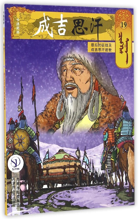 成吉思汗卡通画册(19最后的征战及成吉思汗逝世)