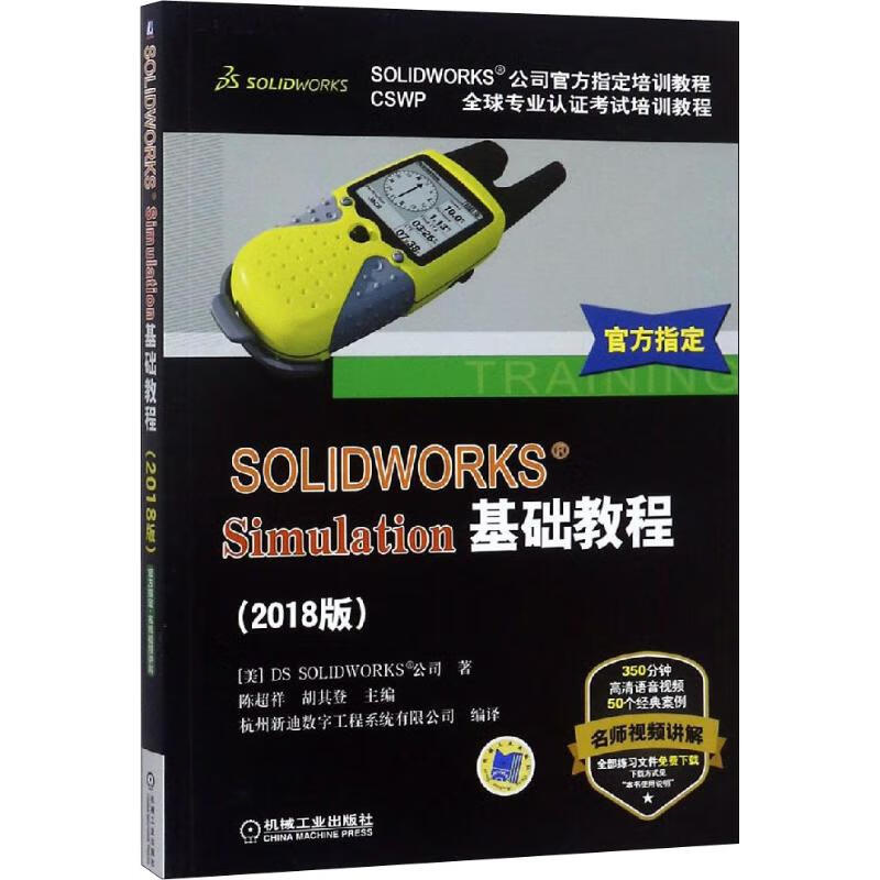 SOLIDWORKS Simulation基础教程(2018版)