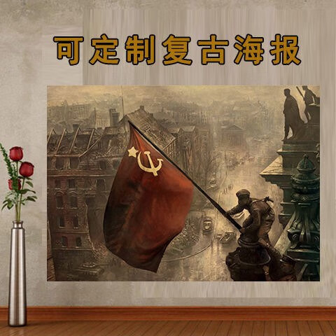 萦娪二战海报苏联胜利柏林德国硫磺岛投降防水复古装饰画 攻占柏林