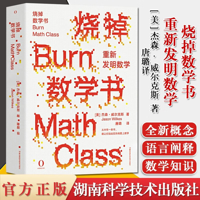 【预售】烧掉数学书 重新发明数学 (美)杰森·威尔克斯 唐璐译自然科学数学理论创造性科学技书自营书