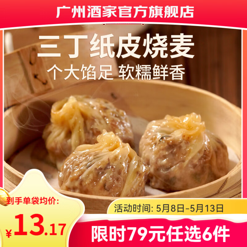 广州酒家早餐食品儿童面点 手抓饼包子馒头烧麦汤圆肠粉 半成品生鲜速食 三丁纸皮烧麦240g（4个装）