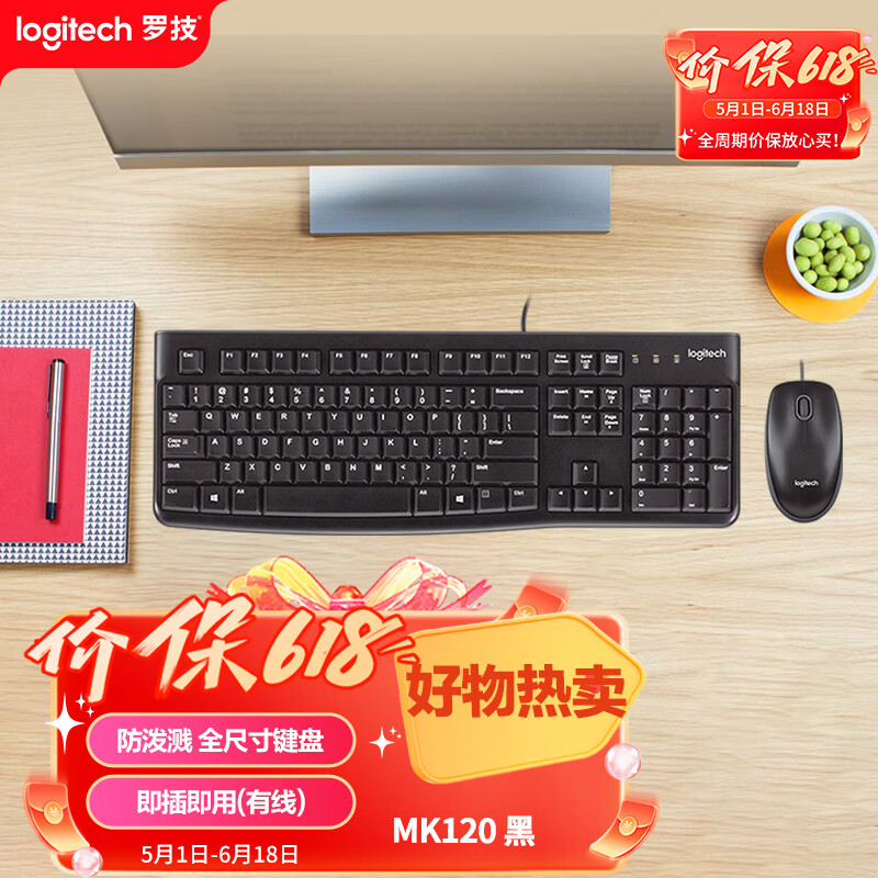 罗技（Logitech）MK120 键鼠套装 有线键鼠套装 办公键鼠套装 电脑键盘 USB即插即用 全尺寸 黑色