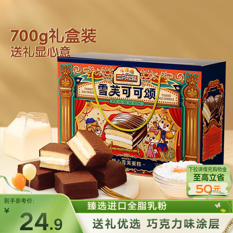 三只松鼠甜心雪芙蛋糕700g 礼盒装巧克力派糕点团购送礼母亲节