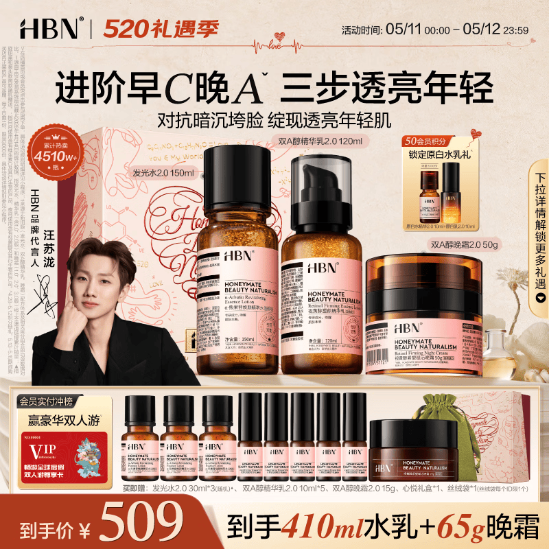 HBN水乳晚霜视黄醇A醇早C晚A发光水保湿紧致焕亮护肤品送女友礼盒