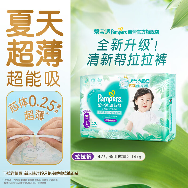 帮宝适夏季超薄超吸新清新帮拉拉裤L42超透气新生儿婴儿纸尿裤