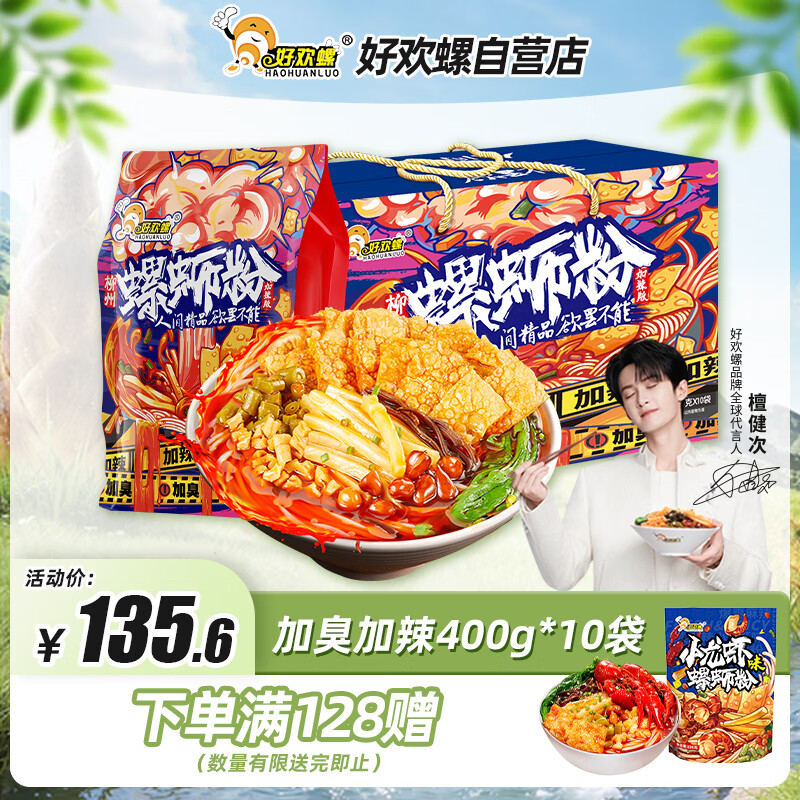 好欢螺加臭加辣螺蛳粉400g*10袋装礼盒 柳州特产酸辣粉宵夜螺狮粉送礼