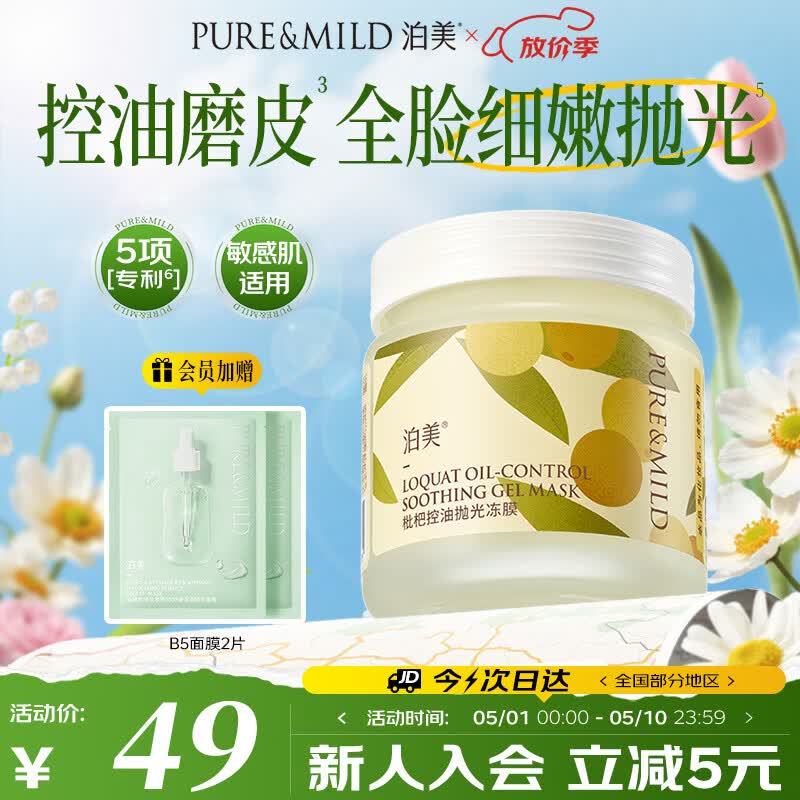 泊美枇杷控油抛光冻膜100g 根源控油疏通焕肤护肤品去暗沉平滑水嫩