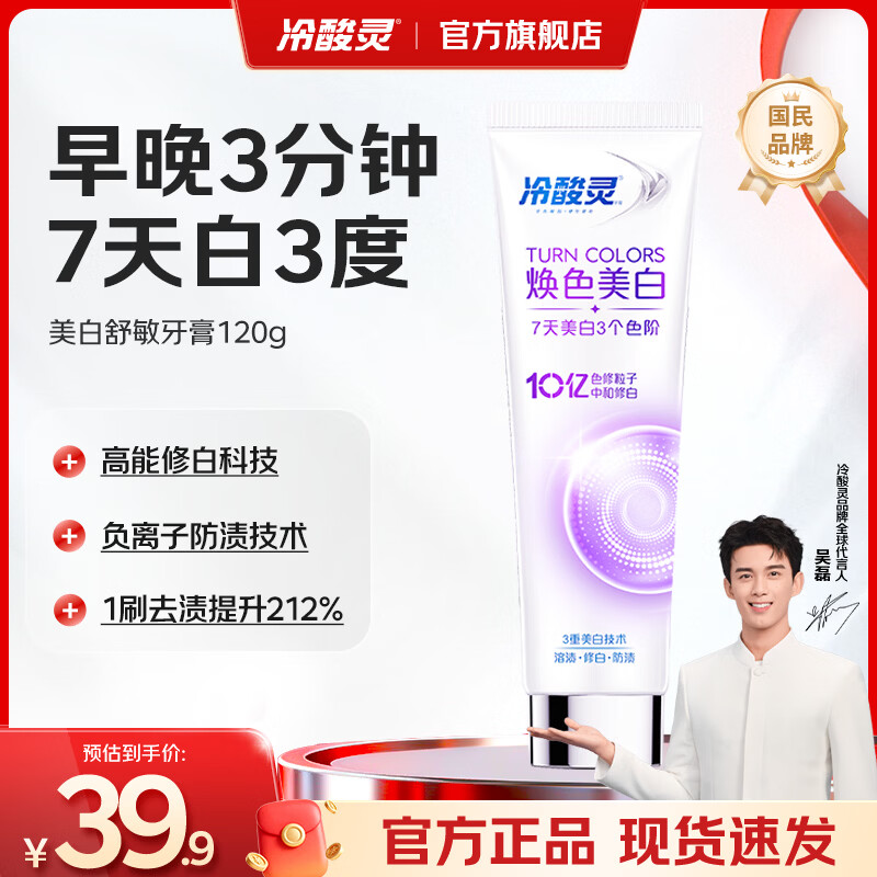 冷酸灵焕色美白舒敏色修牙膏美白溶渍清新口气去黄去渍亮白牙齿7天白3度 【美白防渍】7天白3度 120g*1支