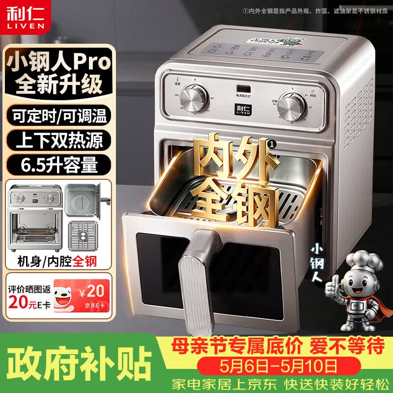 利仁（Liven）真调温小钢人Pro空气炸锅内外不锈钢无涂层可视窗双热源免翻面6.5L大容量烤箱KZ-XGR6597