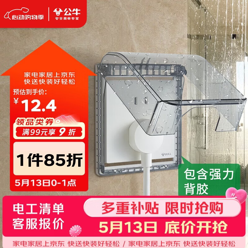 公牛（BULL）开关插座 86型透明黑粘贴黏贴款 防水开关面板盒防溅盒防水罩 F15