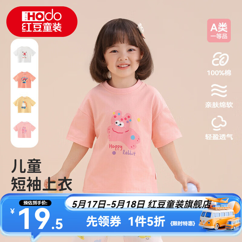 红豆（Hodo）儿童纯棉T恤婴儿纯棉短袖T恤衫男女宝宝A类透气上衣可爱棉T热销 深粉波波兔常规 80