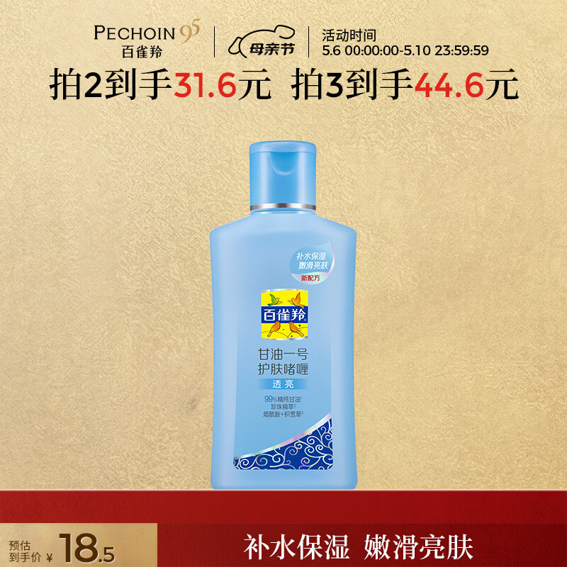 百雀羚甘油一号护肤啫喱170g珍珠透亮脸部护肤补水保湿滋润母亲节礼物