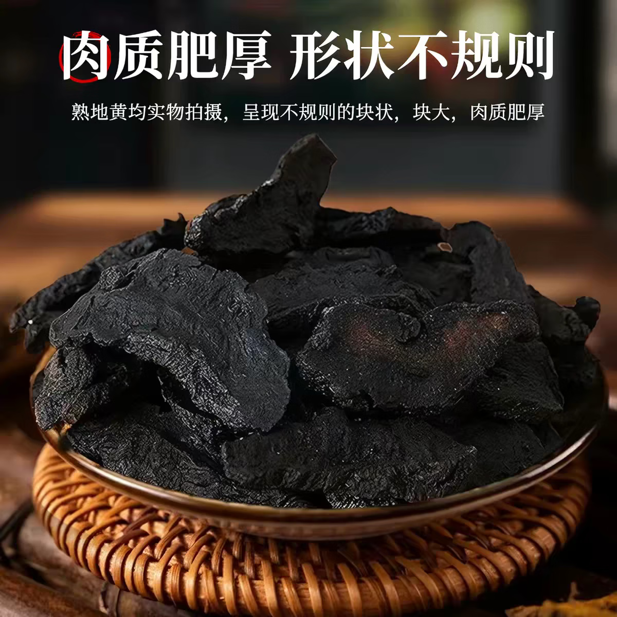协穆甄选九蒸九晒九制熟地黄中药材正品野生即食片泡水喝即食泡水 250g*4罐