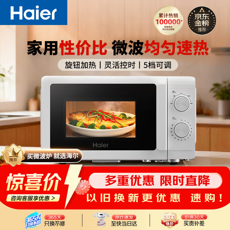 海尔（Haier）快捷微波炉 360°转盘加热 旋转操作易洁内胆 家用小型 老人适用 HW-M20T1W HW-M20T2B 厨房电器