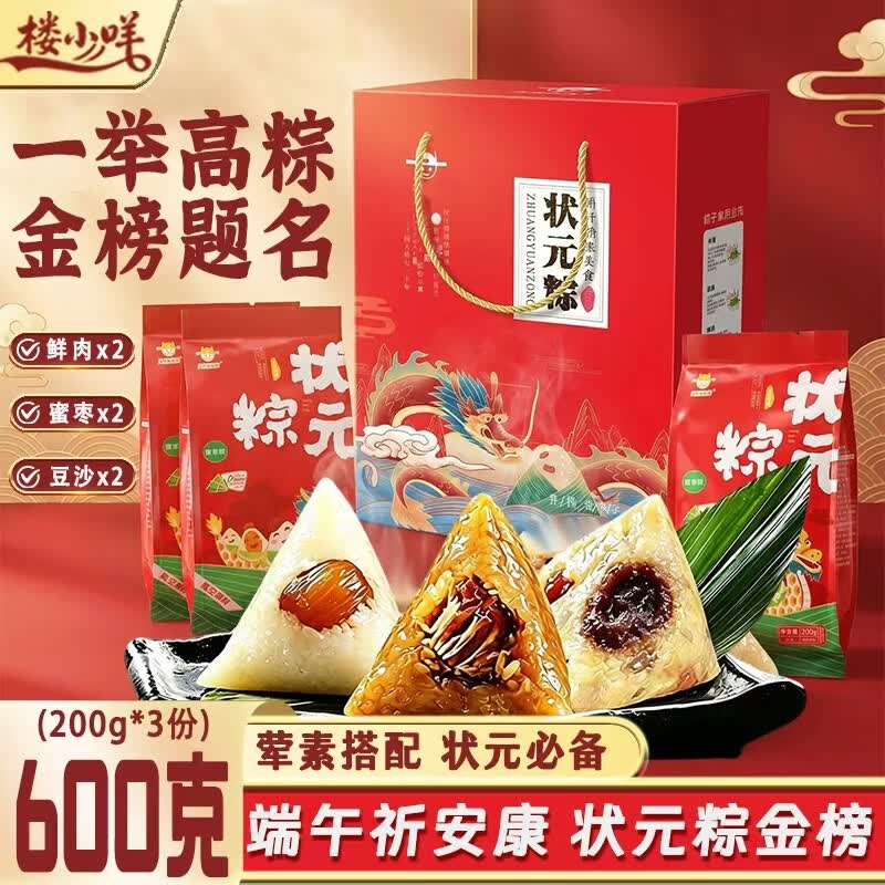 楼小咩状元粽子中高考加油励志礼物蜜枣肉粽金榜题名端午伴手礼盒装600g