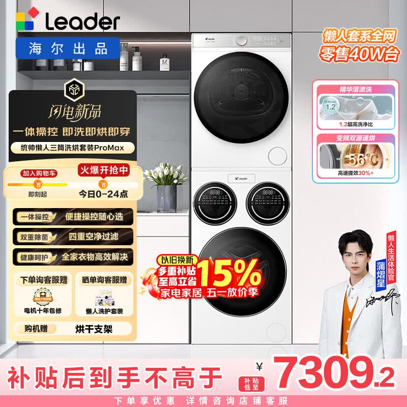 统帅（Leader）海尔出品懒人三筒洗烘套装ProMax 12.5KG 热泵 内衣裤婴儿 全自动滚筒洗衣机 家电补贴 697+697