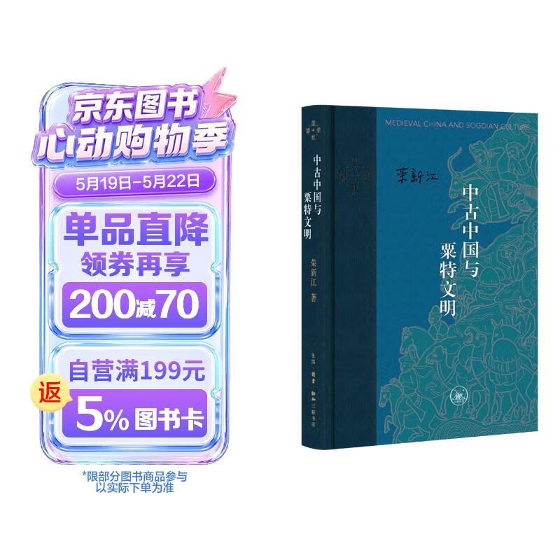 中古中国与粟特文明 精装16开 当代学术书系 三联书店出版 荣新江作品 粟特人的东方迁徙及其文化传播