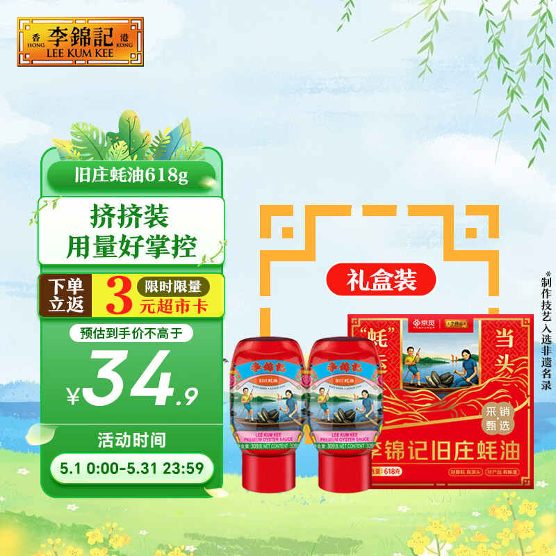 李锦记x 京觅 旧庄蚝油礼盒618g 挤挤装 古法鲜熬 超值礼盒 节日送礼