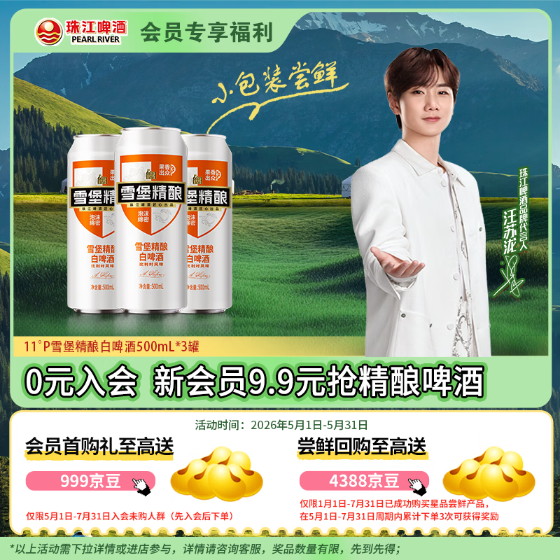 珠江啤酒（PEARL RIVER）【会员活动】11°P 比利时风味雪堡白啤 精酿啤酒 500mL 3罐 小酒版