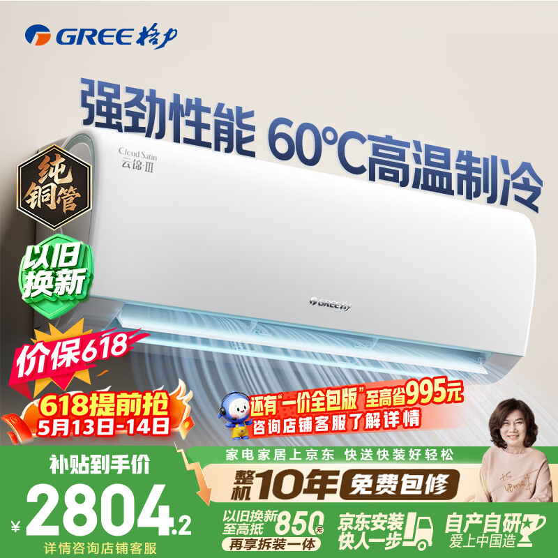 格力空调【价保618】云锦Ⅲ 1.5匹新一级能效变频 纯铜管省电舒适风冷酷外机挂机国家补贴