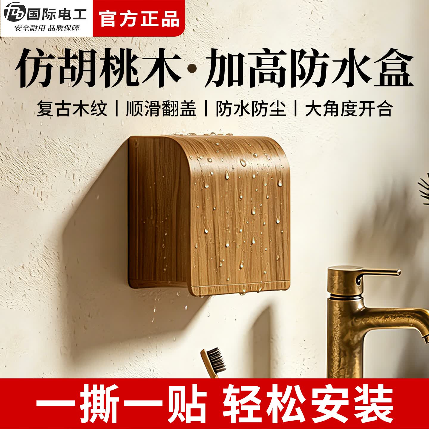 国际电工中古风自粘防水盒86型插座面板保护盖卫生间开关防水罩阳台防溅盒 【胡桃木纹】超薄一位防水盒