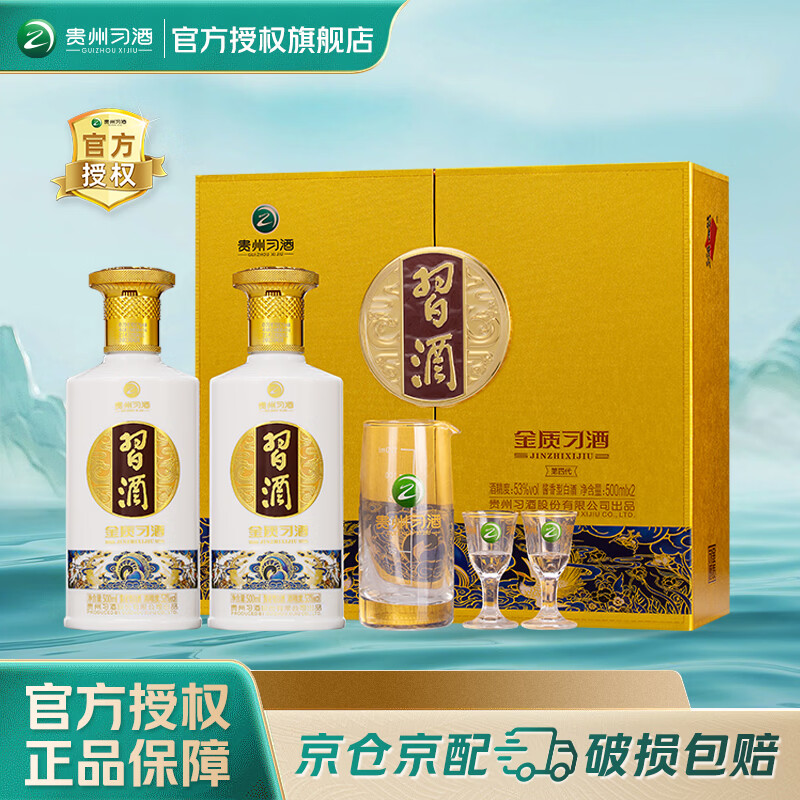 习酒【官方授权】金质习酒礼盒装 酱香型白酒53度 白酒礼盒节日送礼 53度 500mL 2瓶 礼盒装