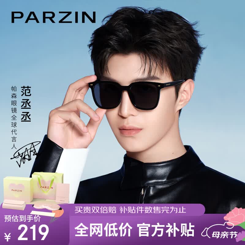 帕森（PARZIN）偏光太阳镜 范丞丞款黑超防晒开车驾驶墨镜男女送礼物礼盒PZ92120