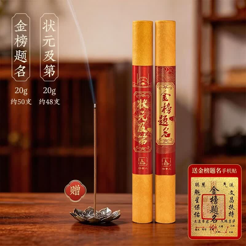 侍香人状元及第金榜题名线香提神伴读中高考试状元香家用读书文殊智慧香 【状元及第】1管金榜+1管状元-送香插 逢考必过 成功上岸
