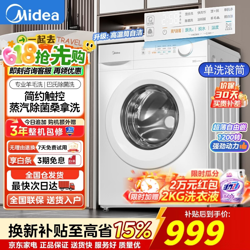 美的（Midea）全自动变频家用洗衣机 10公斤滚筒超薄大容量一级能效除菌除螨节能1.1高洗净比 以旧换新 滚筒单洗 10kg 巴氏除菌白色升级款/11FPRO