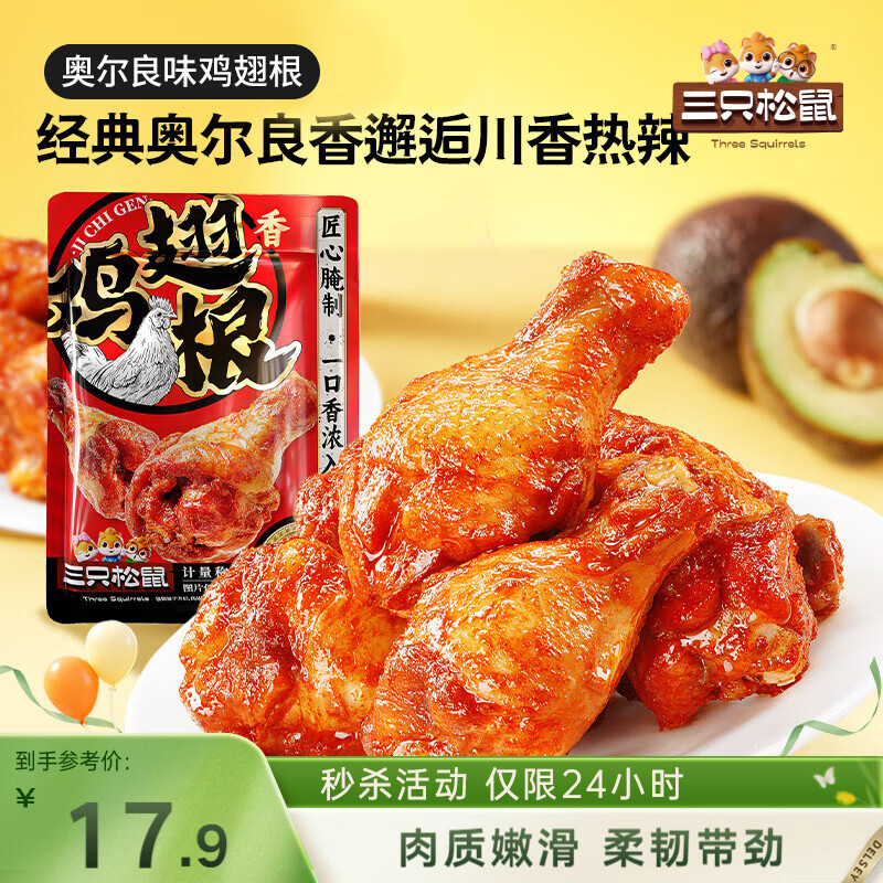 三只松鼠奥尔良小鸡腿12根袋装休闲零食鸡肉熟食肉脯约270g鸡翅根