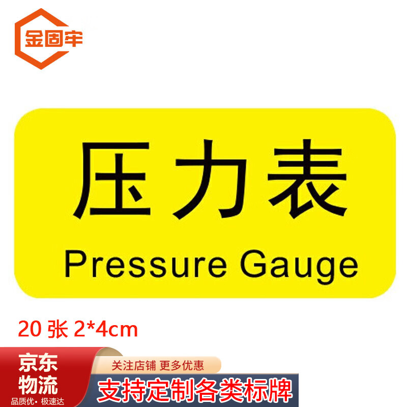 金固牢(kincool)机械设备按钮标识贴 控制箱电力警告贴纸 压力表(20张