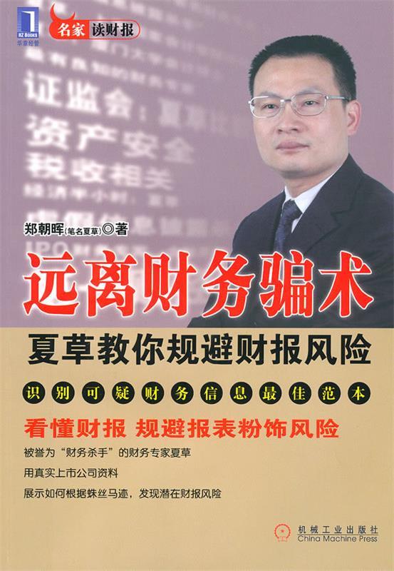 远离财务骗术:夏草教你规避财报风险 郑朝晖 著 机械工业出版社