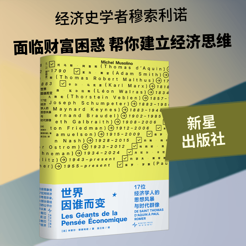 【正版包邮】世界因谁而变 : 17 位经济学人的思想风暴与时代群像 米歇尔·穆索利诺 著 新星出版社 新华书店旗舰店经济学图书书籍 图书