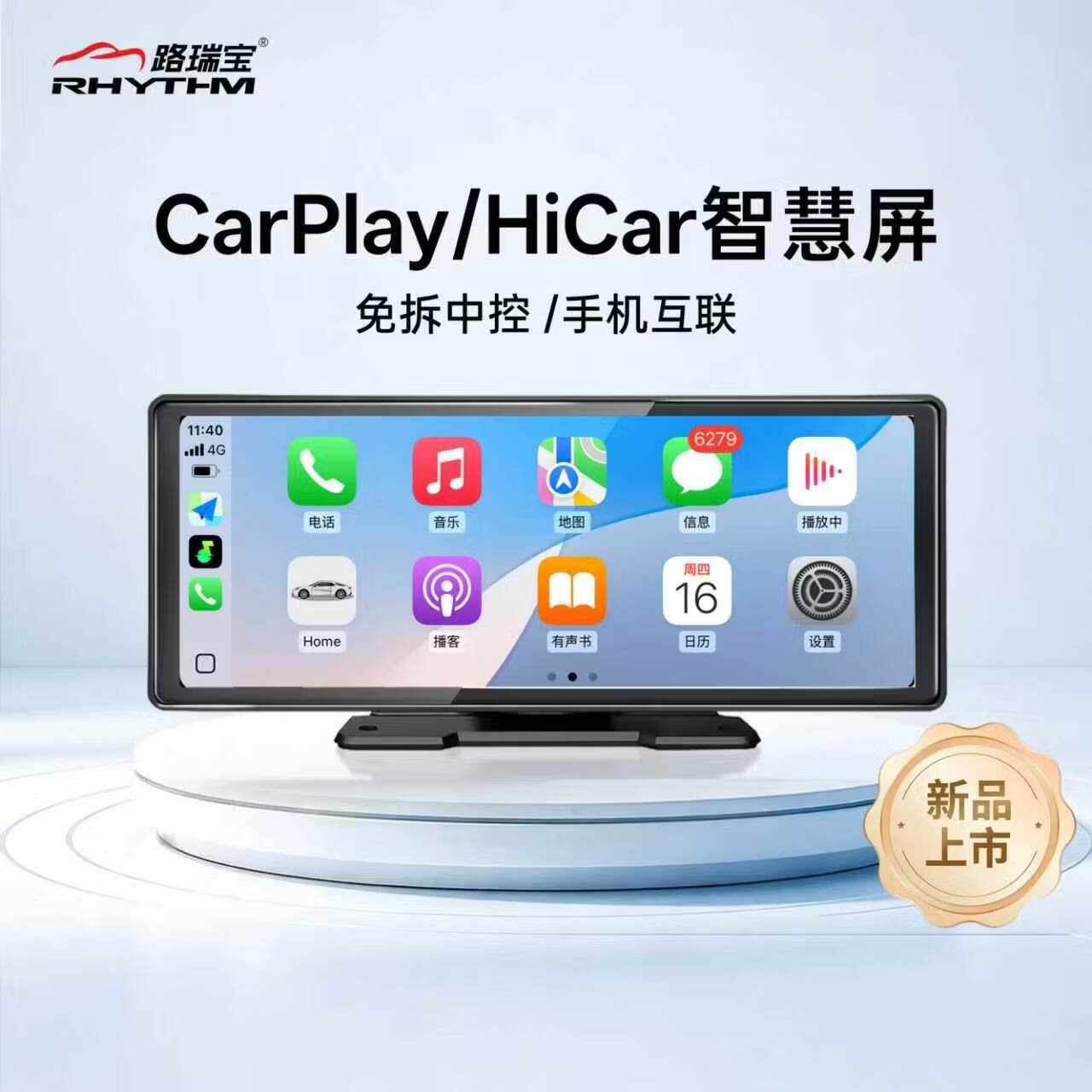 路瑞宝车载智慧屏无线CarPlay华为HiCar互联便携式车机导航