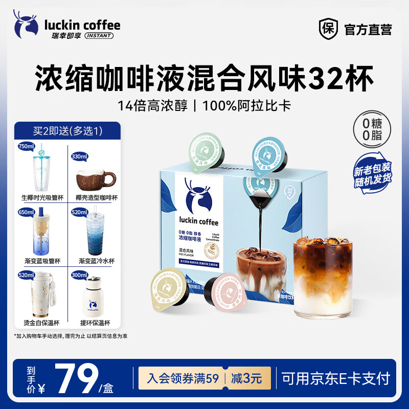 瑞幸咖啡0糖0脂醇香浓缩咖啡液冰美式生椰拿铁14倍浓缩速溶无糖黑咖啡18ml 醇香混合风味【1盒32杯】