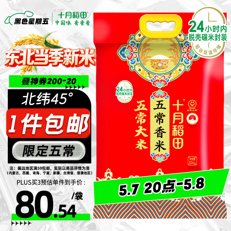 十月稻田 当季新米 五常香米 五常大米 20斤（东北大米 10公斤）