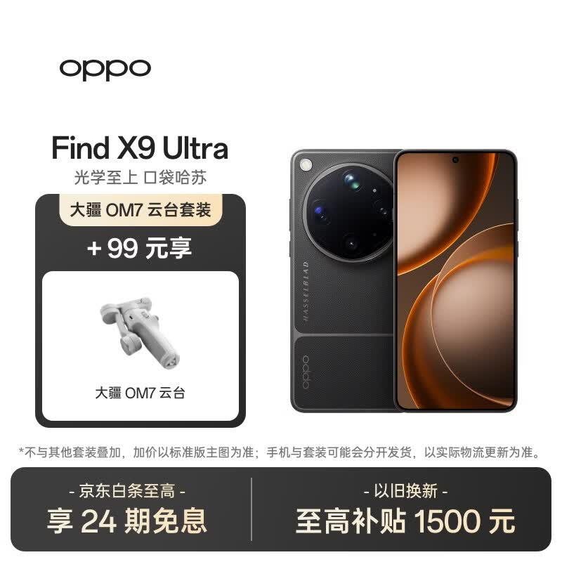 OPPO Find X9 Ultra 16GB+512GB 大地苔原  哈苏 10 倍光变天眼长焦 旗舰手机【大疆云台套装】