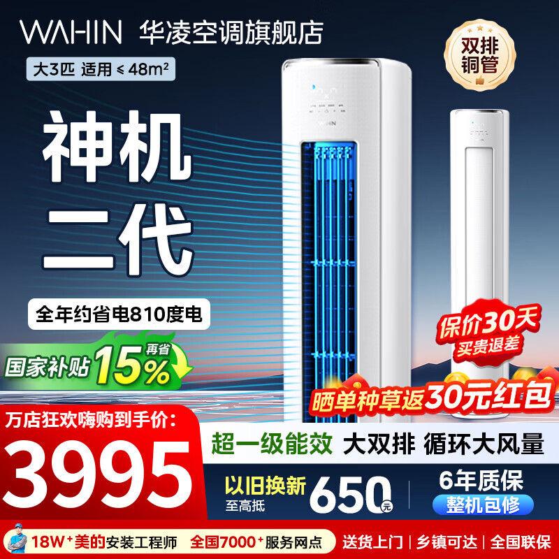 华凌空调柜机3匹神机二代超一级能效变频急速冷暖自清洁双排铜管一键防直吹客厅立柜式空 调国家补贴 神机二代 大3匹 一级能效【神机二代】